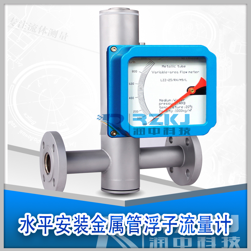 水平安裝金屬管轉(zhuǎn)子流量計(jì)